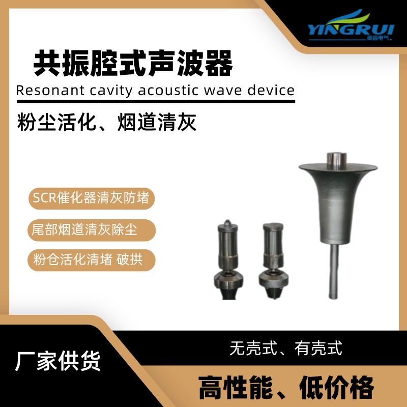 無殼有殼式共振腔聲波器